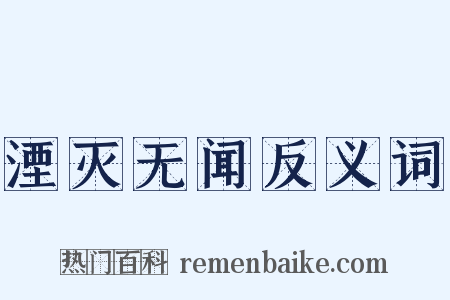 湮灭无闻反义词是什么意思的图片